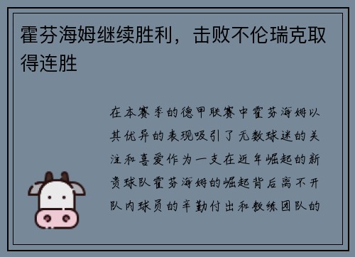 霍芬海姆继续胜利，击败不伦瑞克取得连胜
