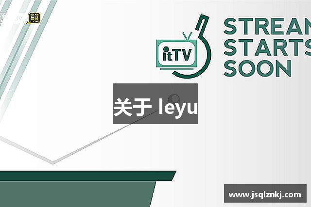 关于 leyu